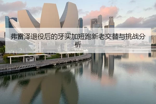 fu-lei-ze-tui-yi-hou-de-ya-mai-jia-duan-pao-xin-lao-jiao-ti-yu-tiao-zhan-fen-xi-2-526.jpg