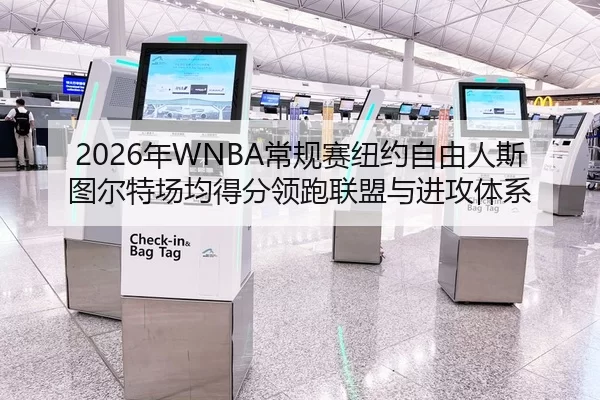 2026年WNBA常规赛纽约自由人斯图尔特场均得分领跑联盟与进攻体系