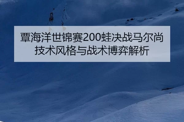 tan-hai-yang-shi-jin-sai-wa-jue-zhan-ma-er-shang-ji-shu-feng-ge-yu-zhan-shu-bo-yi-jie-xi-2-724.jpg