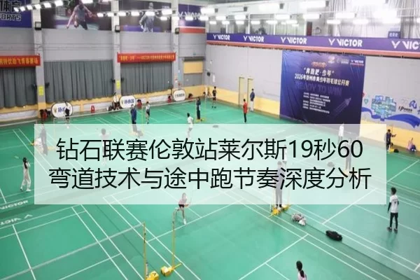 钻石联赛伦敦站莱尔斯19秒60弯道技术与途中跑节奏深度分析