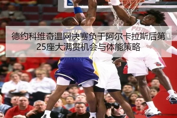de-yue-ke-wei-qi-wen-wang-jue-sai-fu-yu-a-er-ka-la-si-hou-di-zuo-da-man-guan-ji-hui-yu-ti-neng-ce-lve-1-451.jpg